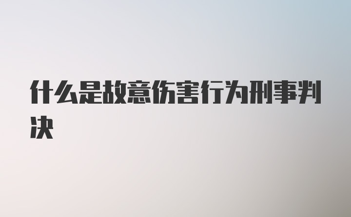 什么是故意伤害行为刑事判决