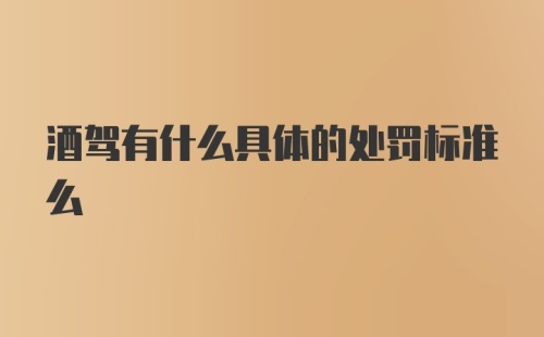 酒驾有什么具体的处罚标准么