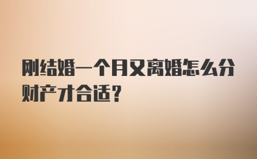 刚结婚一个月又离婚怎么分财产才合适？