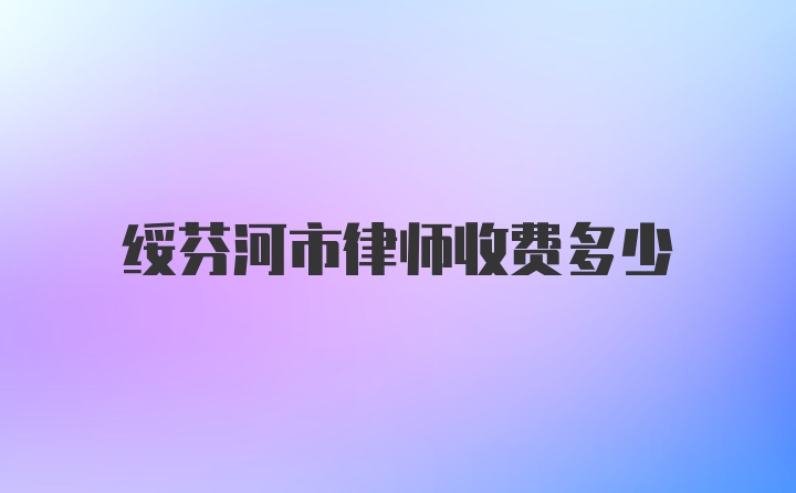 绥芬河市律师收费多少