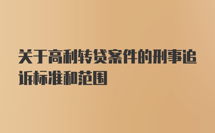 关于高利转贷案件的刑事追诉标准和范围