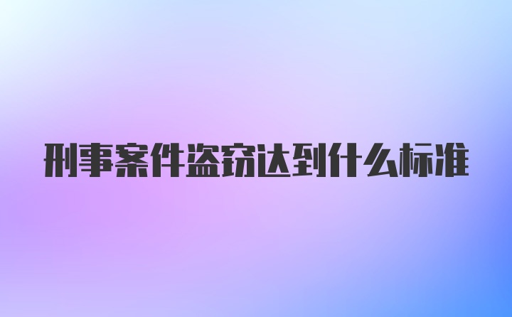 刑事案件盗窃达到什么标准