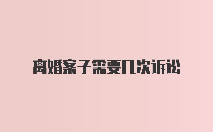 离婚案子需要几次诉讼