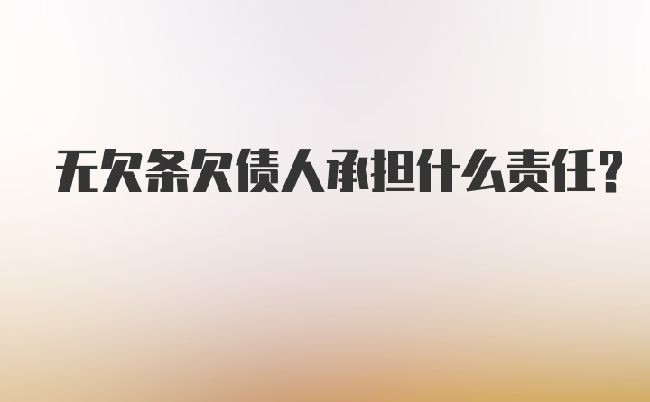 无欠条欠债人承担什么责任？