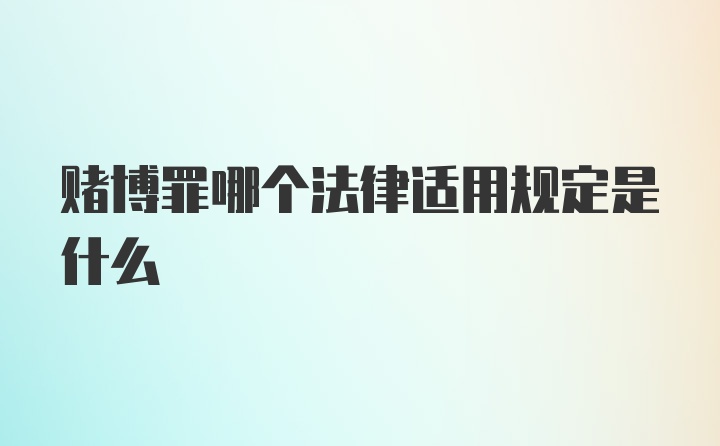 赌博罪哪个法律适用规定是什么