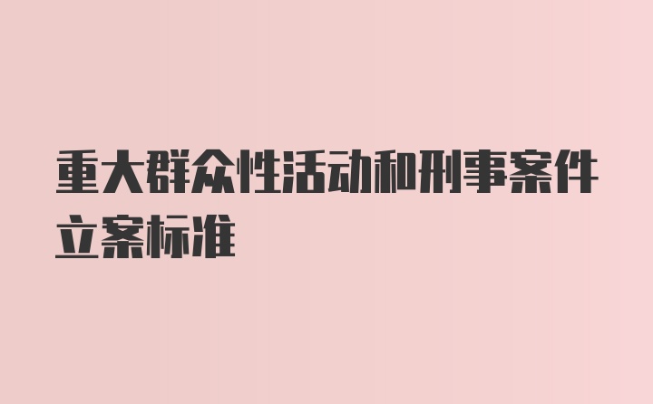 重大群众性活动和刑事案件立案标准