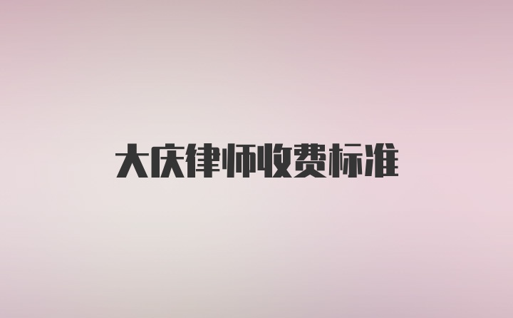 大庆律师收费标准