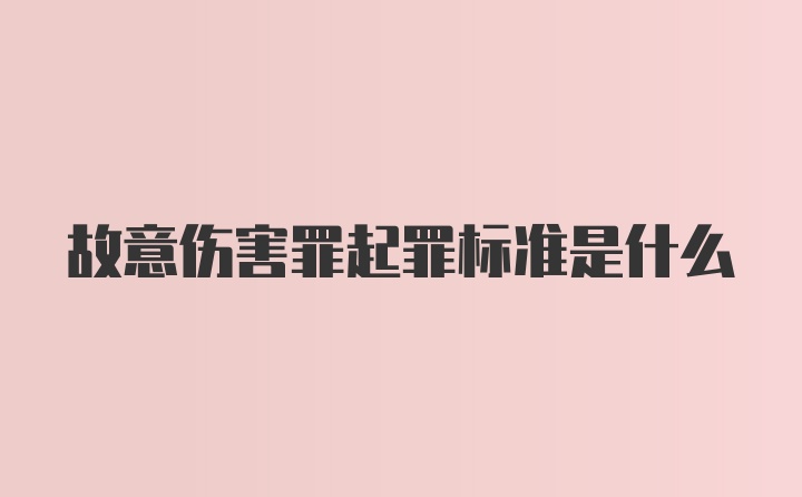 故意伤害罪起罪标准是什么