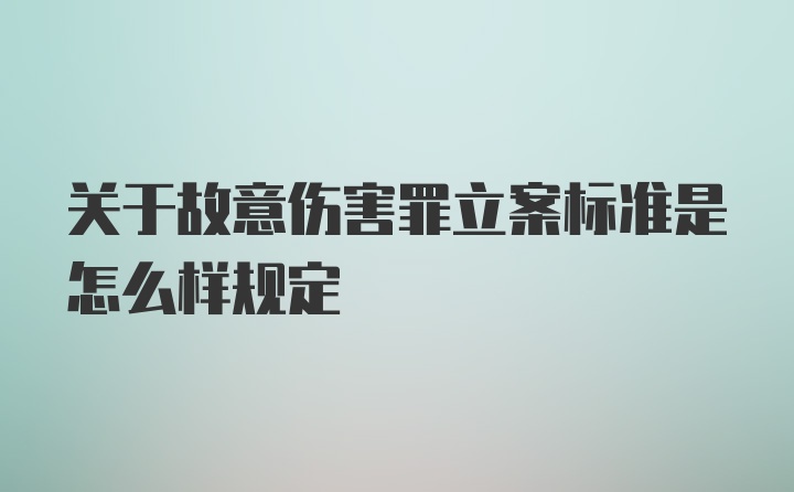 关于故意伤害罪立案标准是怎么样规定