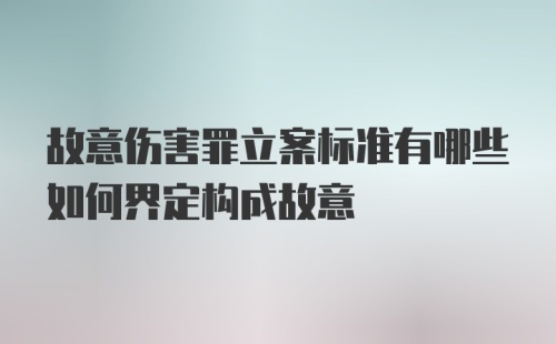 故意伤害罪立案标准有哪些如何界定构成故意