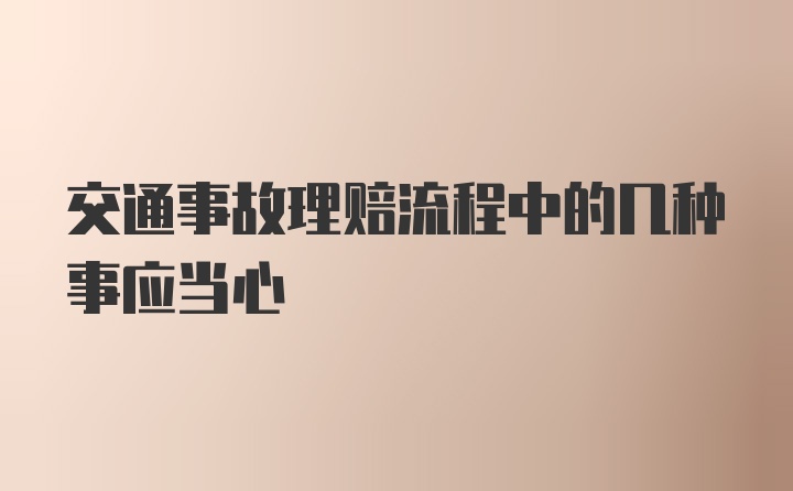 交通事故理赔流程中的几种事应当心