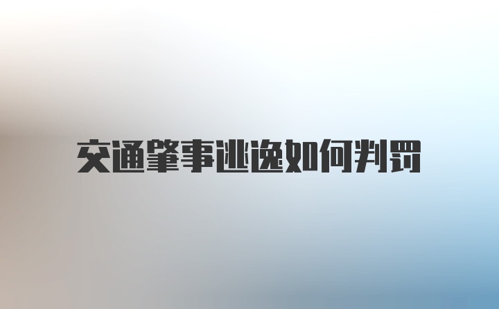 交通肇事逃逸如何判罚