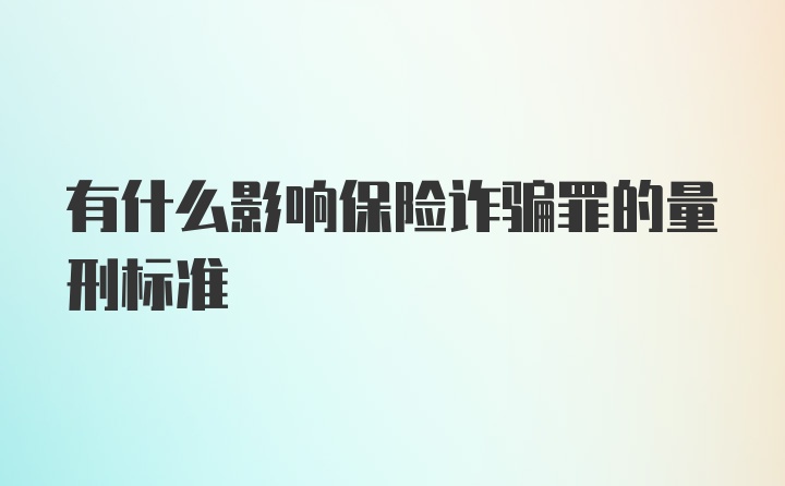 有什么影响保险诈骗罪的量刑标准