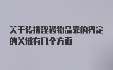 关于传播淫秽物品罪的界定的关键有几个方面