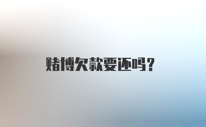 赌博欠款要还吗？