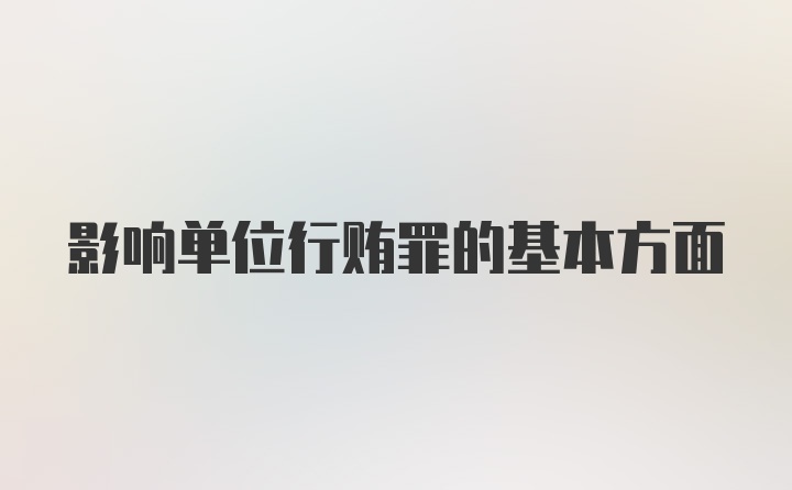 影响单位行贿罪的基本方面