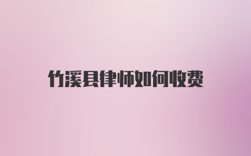 竹溪县律师如何收费