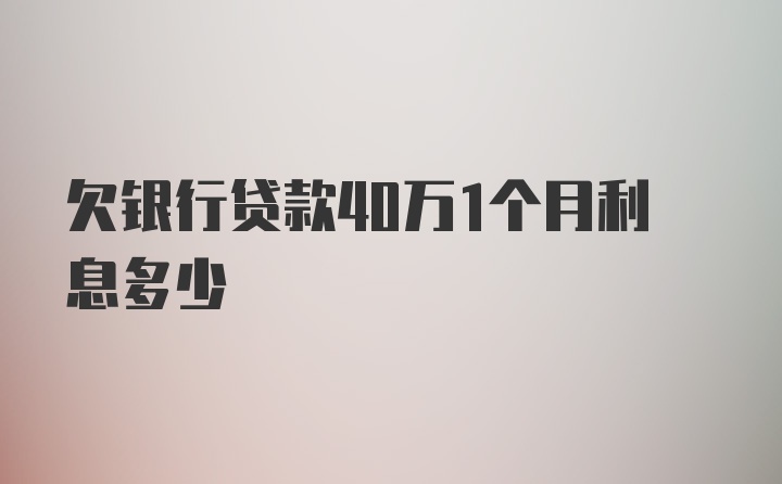 欠银行贷款40万1个月利息多少