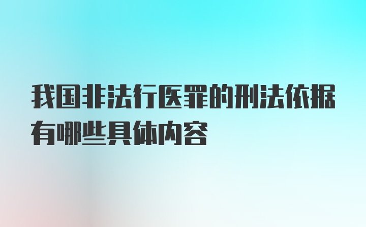 我国非法行医罪的刑法依据有哪些具体内容