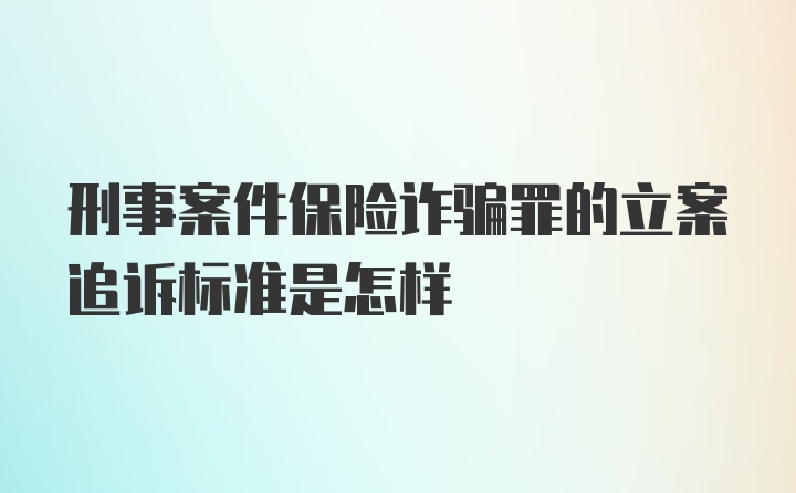 刑事案件保险诈骗罪的立案追诉标准是怎样