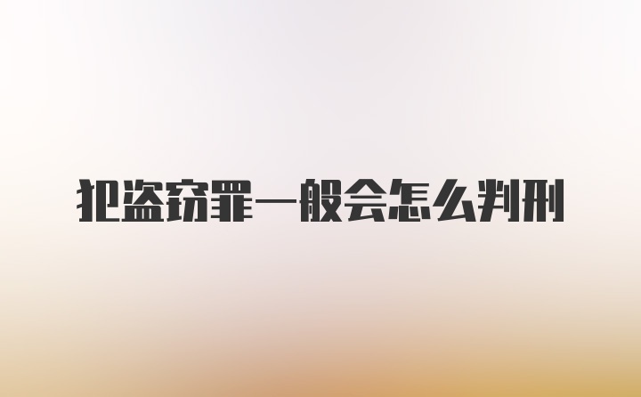 犯盗窃罪一般会怎么判刑