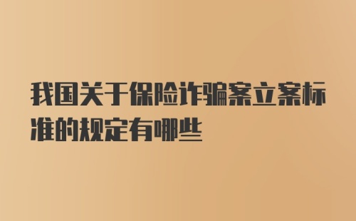 我国关于保险诈骗案立案标准的规定有哪些