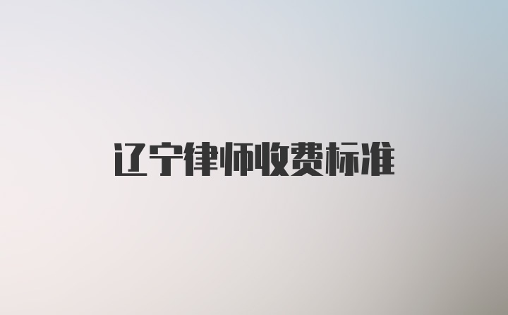 辽宁律师收费标准