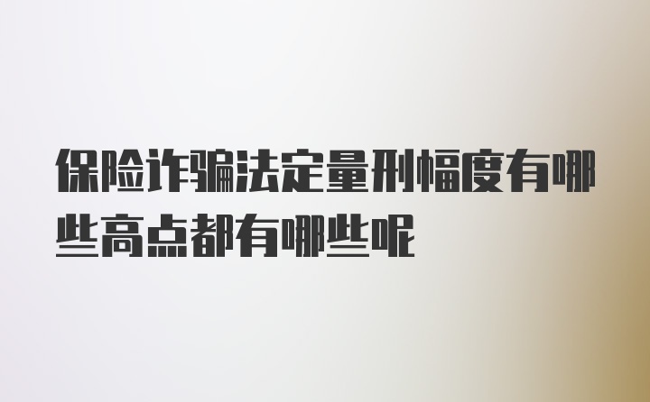 保险诈骗法定量刑幅度有哪些高点都有哪些呢