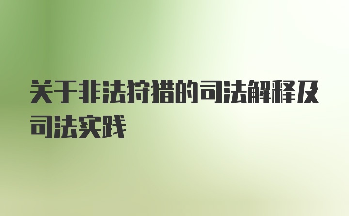 关于非法狩猎的司法解释及司法实践