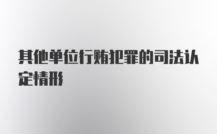 其他单位行贿犯罪的司法认定情形