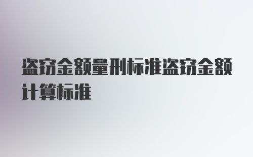 盗窃金额量刑标准盗窃金额计算标准