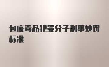 包庇毒品犯罪分子刑事处罚标准