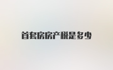 首套房房产税是多少