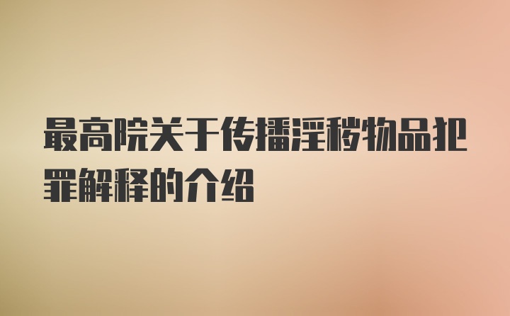 最高院关于传播淫秽物品犯罪解释的介绍