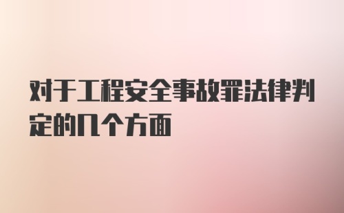 对于工程安全事故罪法律判定的几个方面