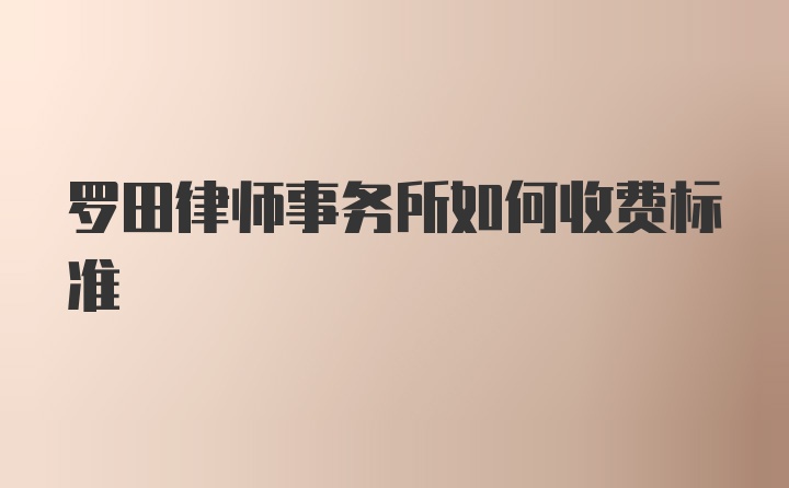 罗田律师事务所如何收费标准