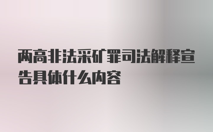 两高非法采矿罪司法解释宣告具体什么内容