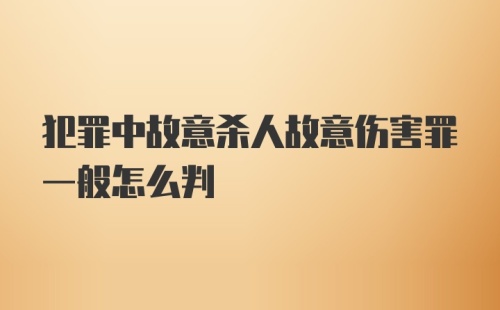 犯罪中故意杀人故意伤害罪一般怎么判