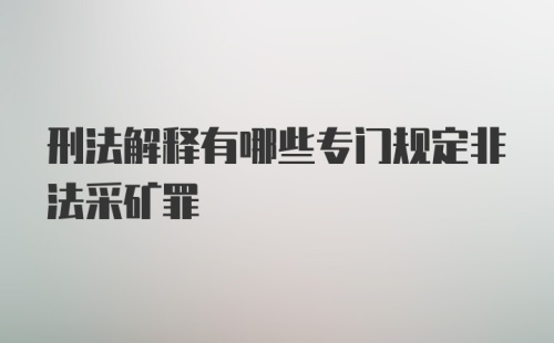 刑法解释有哪些专门规定非法采矿罪