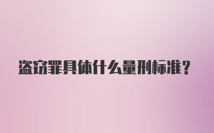 盗窃罪具体什么量刑标准？