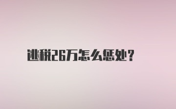 逃税26万怎么惩处？