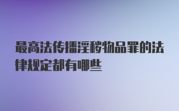 最高法传播淫秽物品罪的法律规定都有哪些