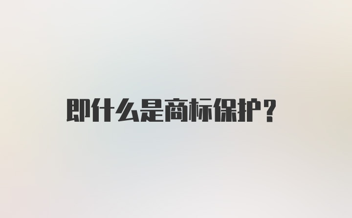 即什么是商标保护？