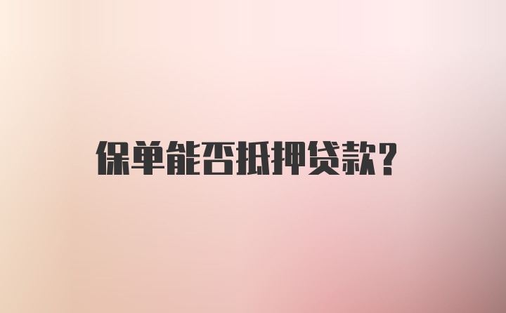 保单能否抵押贷款？