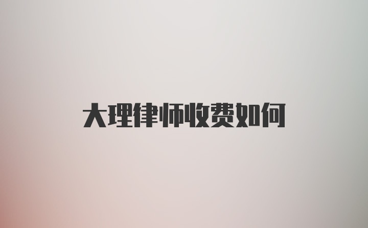 大理律师收费如何