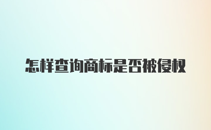 怎样查询商标是否被侵权