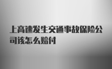 上高速发生交通事故保险公司该怎么赔付