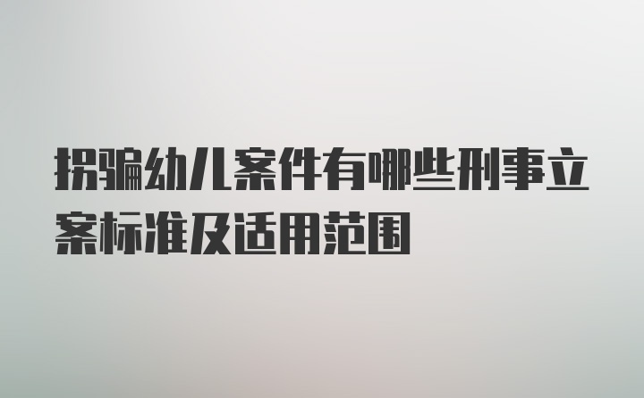 拐骗幼儿案件有哪些刑事立案标准及适用范围