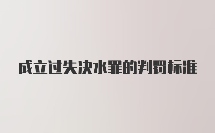 成立过失决水罪的判罚标准