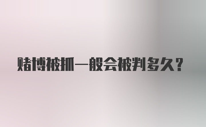 赌博被抓一般会被判多久？